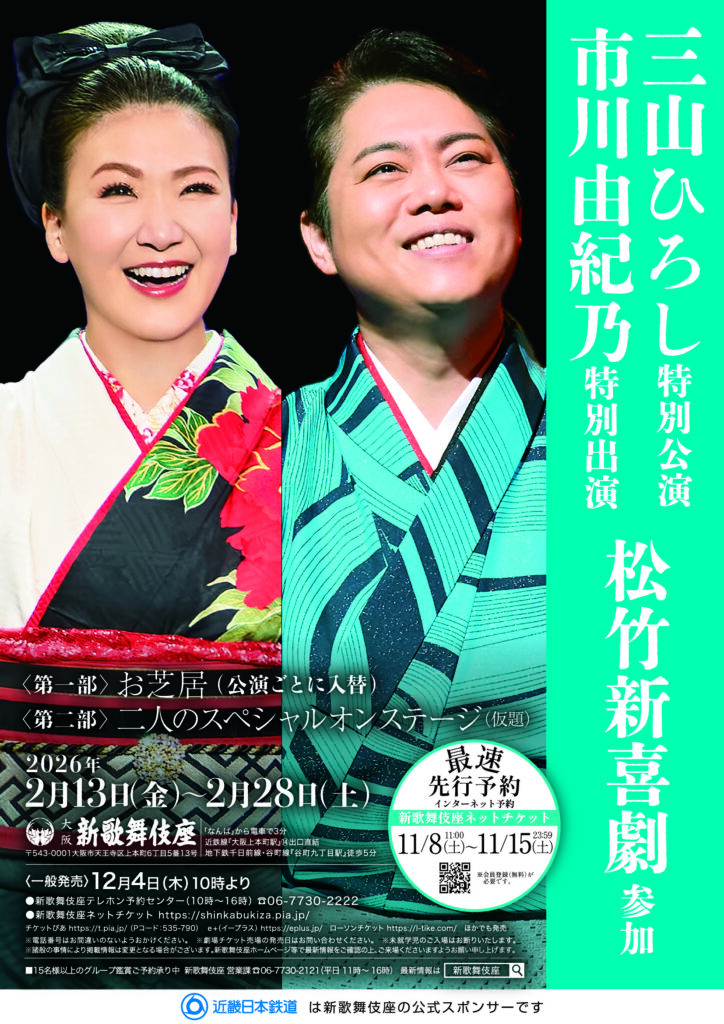 【値下げ】三山ひろし特別公演チケット 三山ひろしデビュー15周年記念特別公演ペアチケット 大阪新歌舞伎座 追