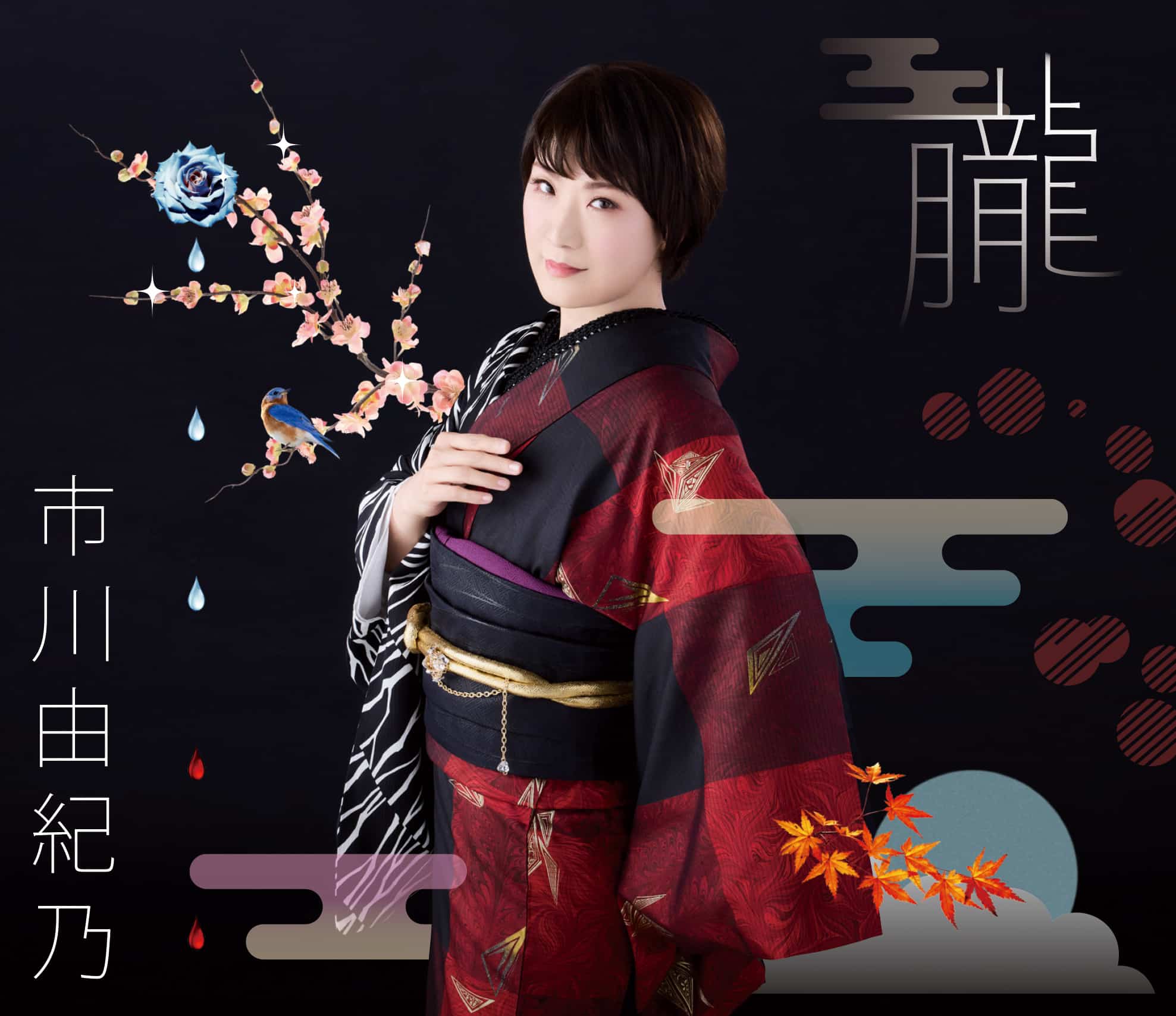 新曲「朧」追加情報！ - 市川由紀乃オフィシャルホームページ